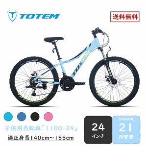 totem自転車 子供用マウンテンバイク 24インチ シマノ製21段変速 軽量アルミニウム合金6061 T6（特許取得） 自転車 身長120-151cm 7歳以上 シマノ シティサイクル サスペンション アウトドア スポーツ 通学 練習 街乗り 男の子 女の子 小学生 中学生 ギフト 送料無料 TOTEM