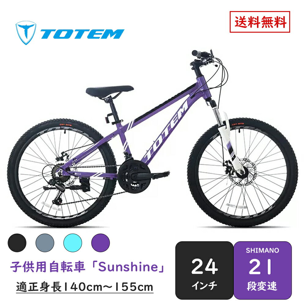 Totem自転車 サンシャイン 子供用自転車 24インチ シマノ製21段変速 子供用 幼児用 軽量アルミニウム合金6061 T6 身長140cm〜155cm シマノ shimano 練習 遊び 誕生日 プレゼント ギフト 子供の…