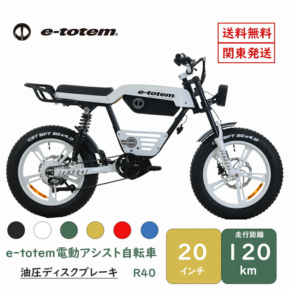 Totem自転車 R40 e-totem 電動アシスト自転車 20インチ アルミニウム合金6061  ...