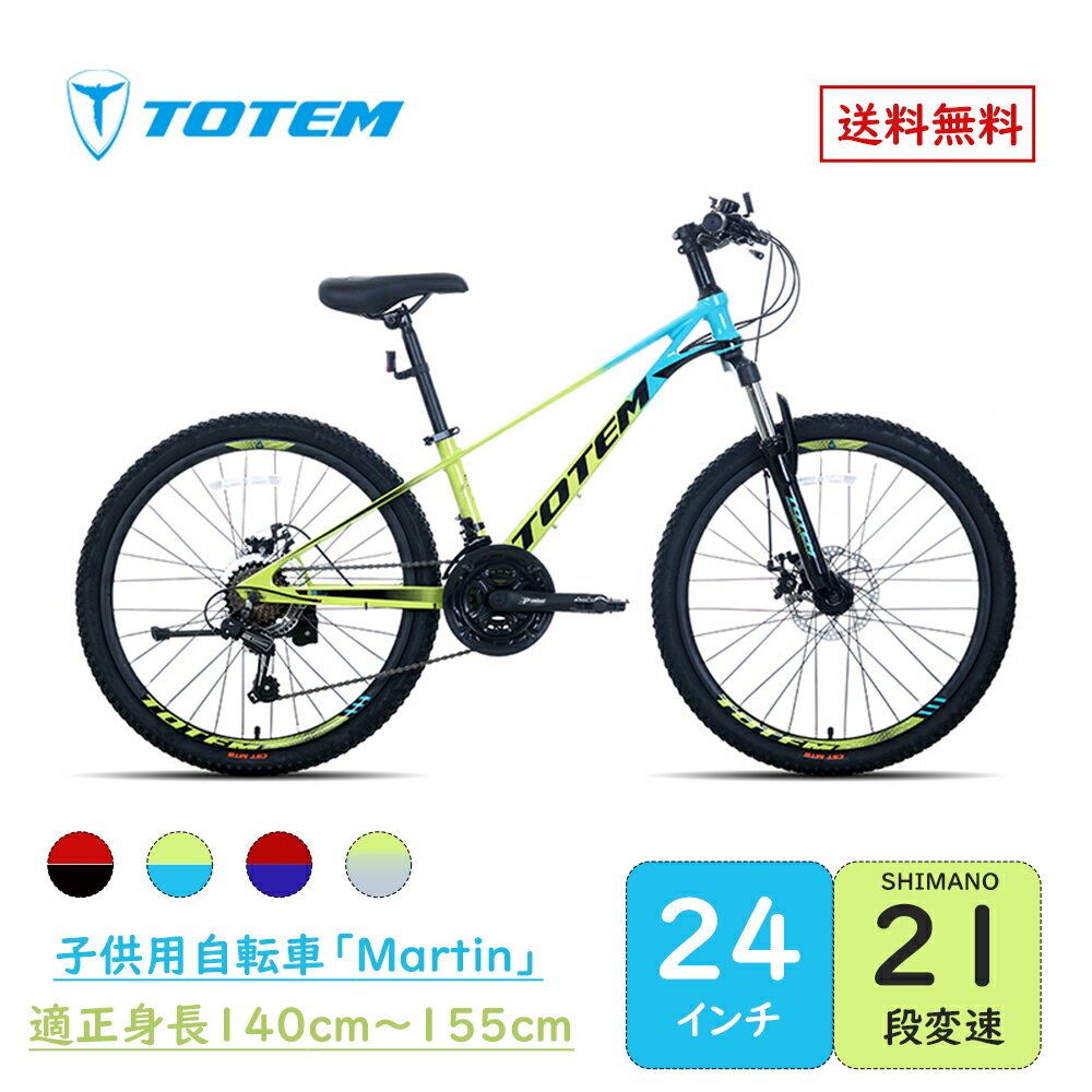 Totem自転車 Martin 子供用自転車 24インチ 自転車 シマノ製21段変速 身長140cm〜155cm 丈夫 安心安全 子供用 軽量 シマノ shimano 練習 遊び 誕生日 プレゼント ギフト 子供の日 キッズバイク…