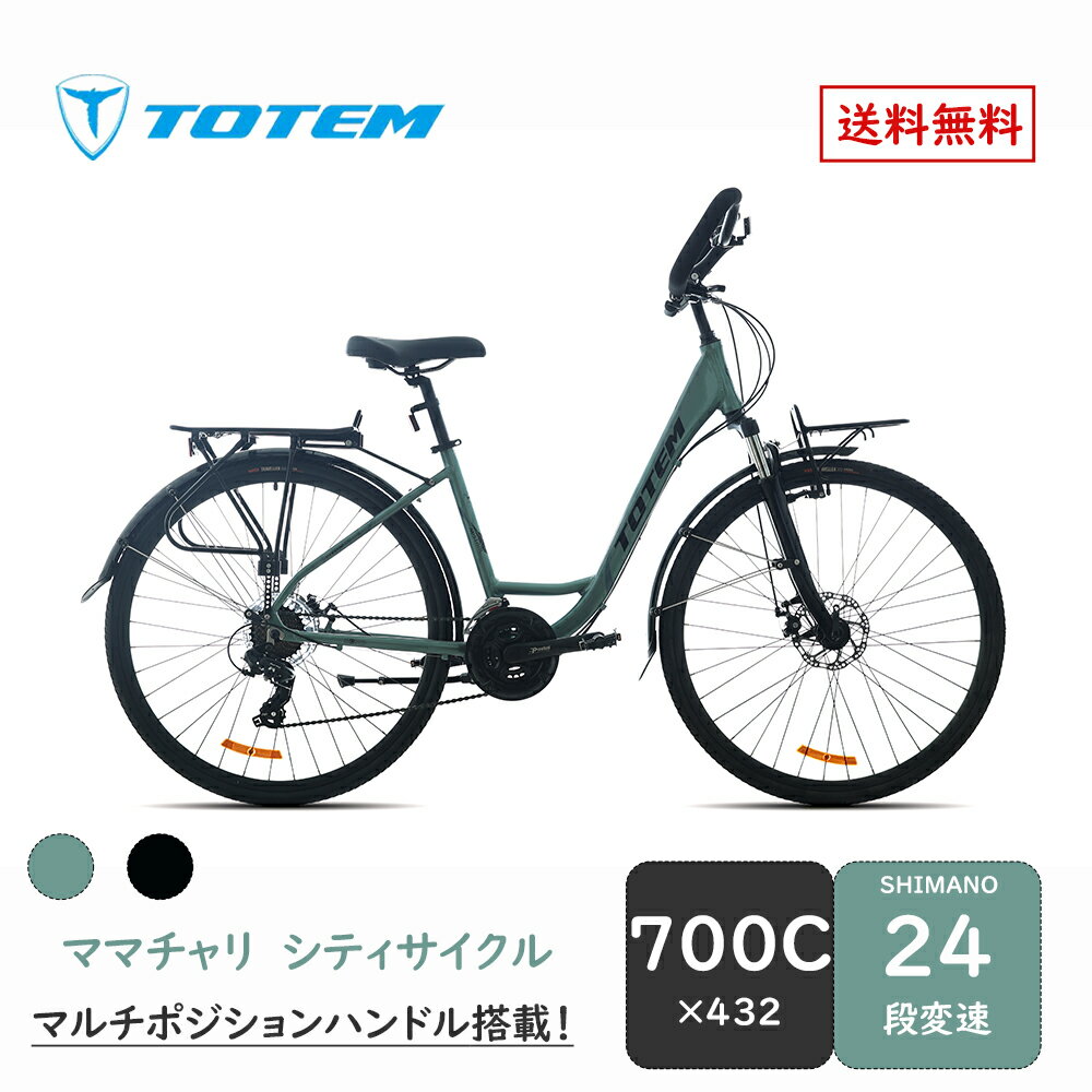 Totem自転車 MST シティサイクル 700C 432 シマノ製24段変速 shimano 楽に走れる マルチポジション バタフライ トレッキングハンドル アルミニウム合金6061 T6 特許取得 ママチャリ サスペンシ…