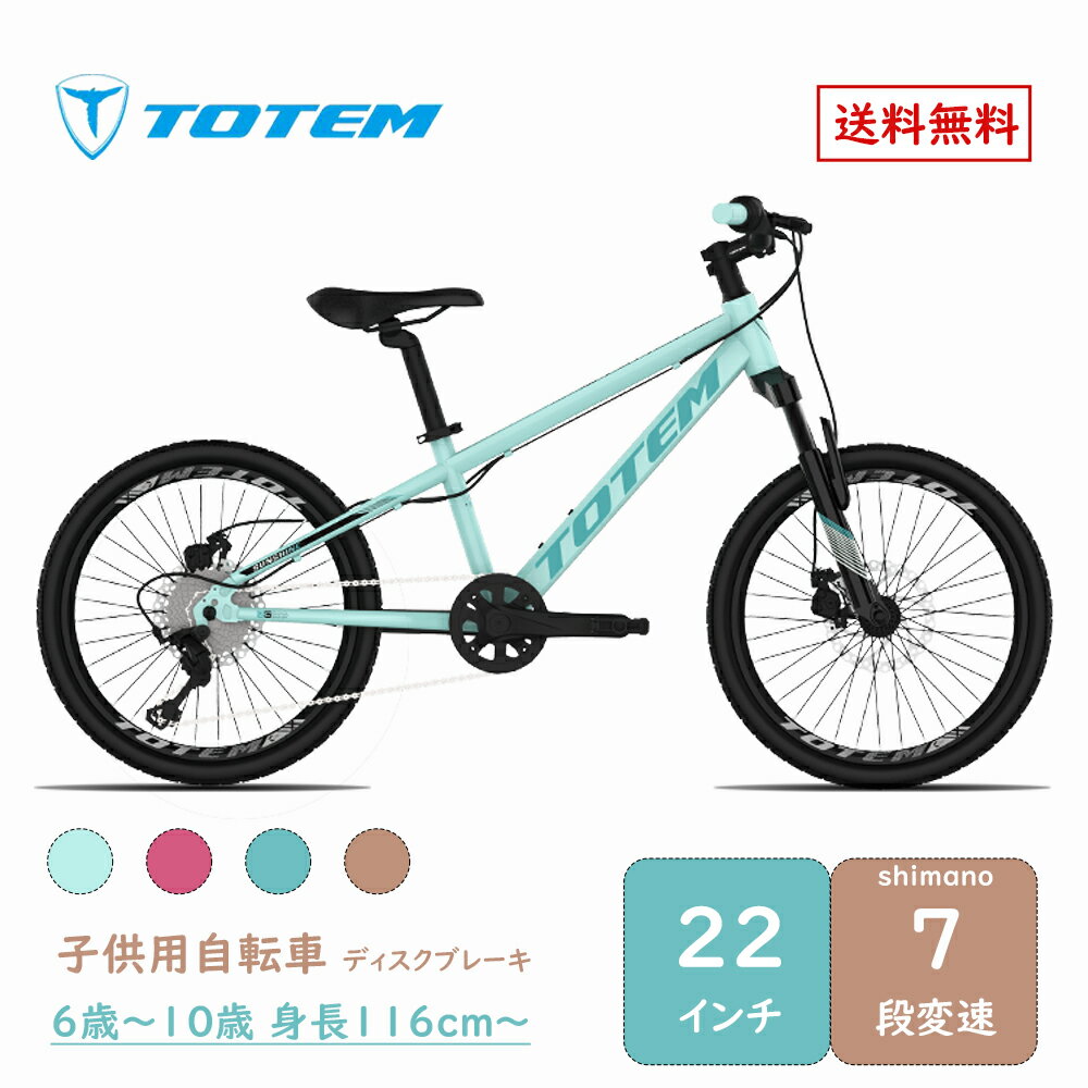 楽天BIKEWORKTotem自転車 サンシャイン 子供用自転車 22インチ シマノ製7段変速機 ディスクブレーキ 子供用 アルミニウム合金6061 T6 身長116cm〜146cm 練習 遊び 誕生日 プレゼント ギフト 子供の日 キッズバイク 子供バイク ジュニア 男の子 女の子 こどもの日 入学祝い 送料無料 TOTEM