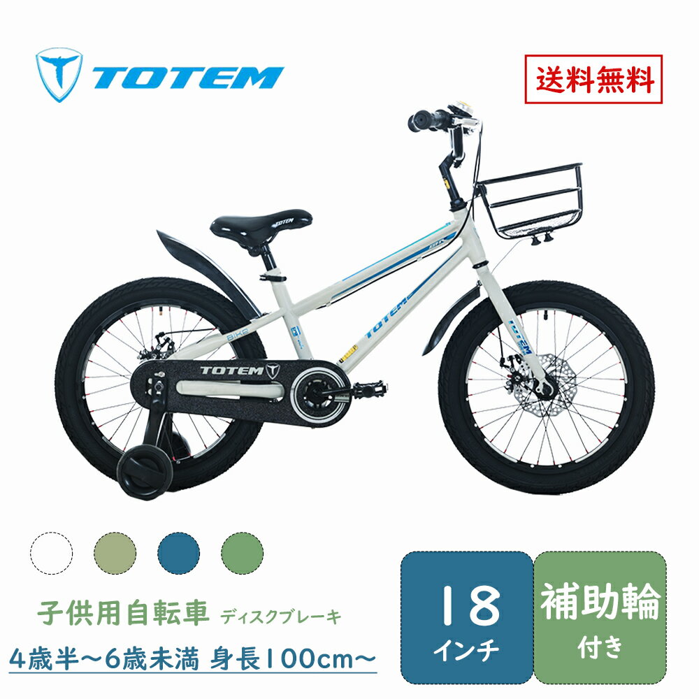 Totem自転車 金剛 子供用自転車 18インチ ディスクブレーキ 補助輪付き チェンカバー付き 子供用 4歳半〜6歳未満 身長100cm〜 練習 遊び 誕生日...
