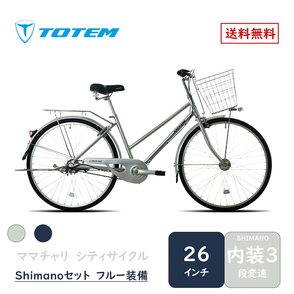 Totem自転車 KLL シティサイクル 26インチ ママチャリ 前かご付き 後ろリアキャリア付き フェンダー チェンカバー付き シマノ製内装三段変速 身長14...
