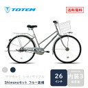 Totem自転車 KLL シティサイクル 26インチ ママチャリ 前かご付き 後ろリアキャリア付き フェンダー チェンカバー付き シマノ製内装三段変速 身長145cm～ アルミニウム合金6061 T6 シマノ shimano 買い物 買い出し 街乗り 生活便利 妻 女性 プレゼント ギフト 送料無料