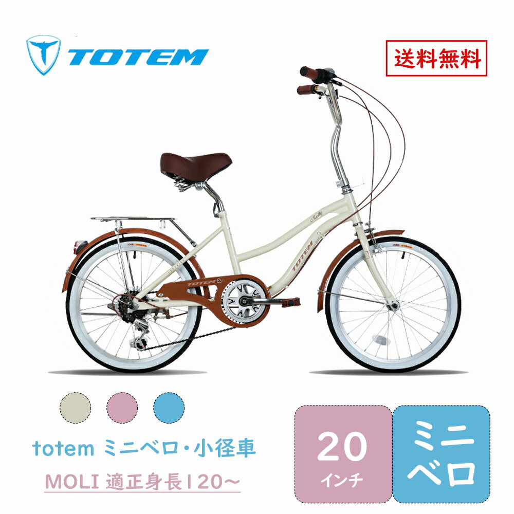 Totem自転車 MOLI ミニベロ 小径車 20インチ 自転車 シマノ製7段変速 小径車自転車 shimano レトロ ク..