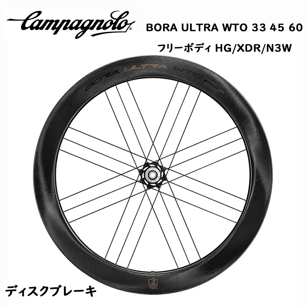 Campagnolo Bora Ultra wto 33 45 60 ディスクブレーキ カーボン ホイール 2-WAY FIT ポーラ ウルトラ フリーボディ HG/XDR/N3W 選択可能 イタリア カンパニョーロ 自転車 自転車部品 送料無料