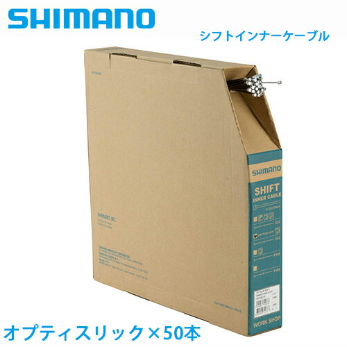 シマノ shimano シフトインナーケーブル ワークショップ向けBOX オプティスリック ステンレス 50本/2100mm OPTISLICK 自転車 自転車部品 送料無料