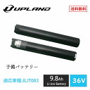 Upland 電動アシスト自転車 fitness 予備バッテリー 9.8Ah 36V アップランド 送料無料
