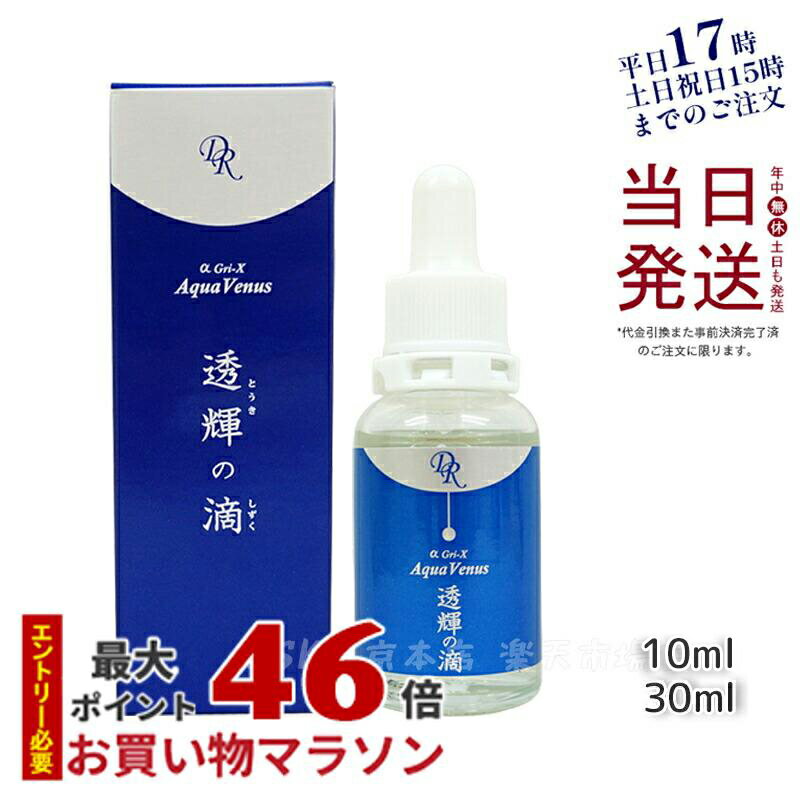 【サンプル付き 宅配便】ドクターリセラ アクア ヴィーナス 透輝の滴 美容液 10mL/30mL とうきのしずく 正規品 無添加 ハリ 弾力 毛穴 シワ 乾燥 敏感肌 うるおい Dr.Recella 弾力ある 若々しい ハリ 弾力ある 若々しい 透明感 サロン専売品