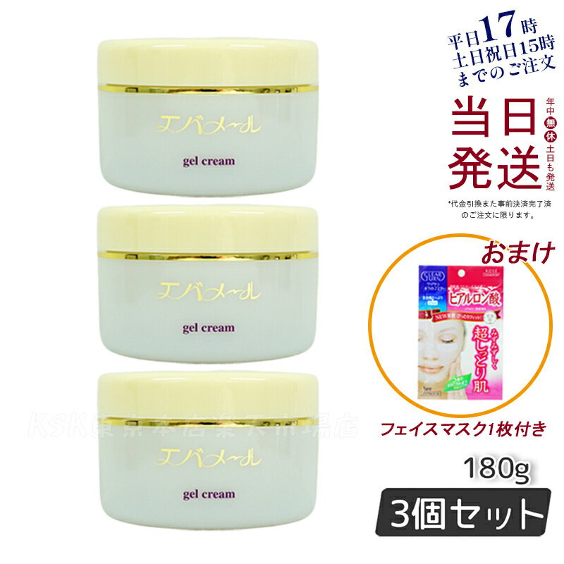 【シートマスク1枚付 3個セット】エバメール ゲルクリーム 180g オールインワン化粧品 自然派 多機能 敏感肌 保湿 潤い 顔 全身 EVER MERE 国内正規品