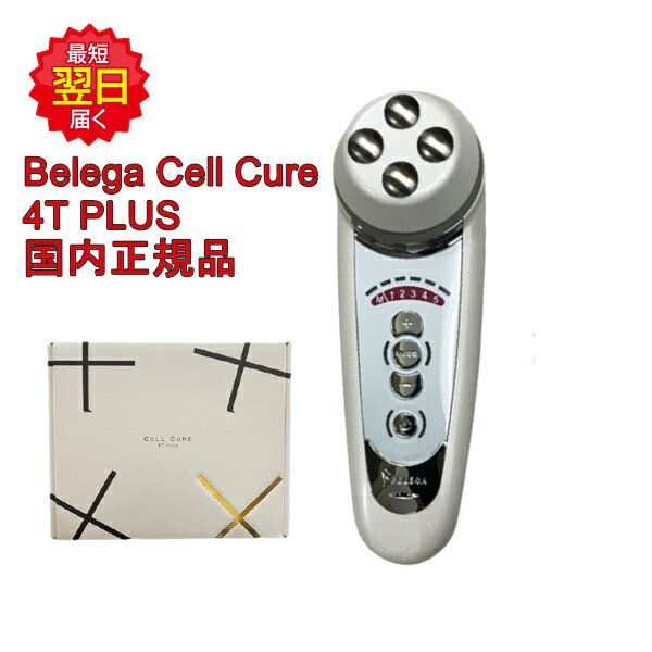 【国内正規品 保証付】 ベレガ belega セルキュア4tプラス 美顔器 EMS イオン導入 クレンジング エイジングケア 表情筋 頭皮のケア ボディケア リフトアップ フェイスライン 毛穴洗浄 ツヤ ハリ 透明感 小顔 1年間無償保証