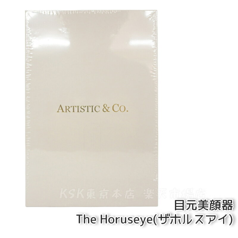 美顔器 ARTISTIC＆CO. The Horuseye ザ ホルスアイ 目もと専用美顔器 アーティスティック＆シーオー 目元 EMS RF TP 美容 エステ プレゼント ギフト 贈り物