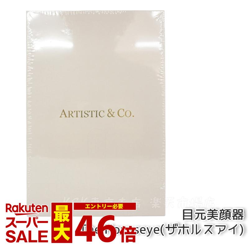 美顔器 ARTISTIC＆CO. The Horuseye ザ ホルスアイ 目もと専用美顔器 アーティスティック＆シーオー 目元 EMS RF TP 美容 エステ プレゼント ギフト 贈り物