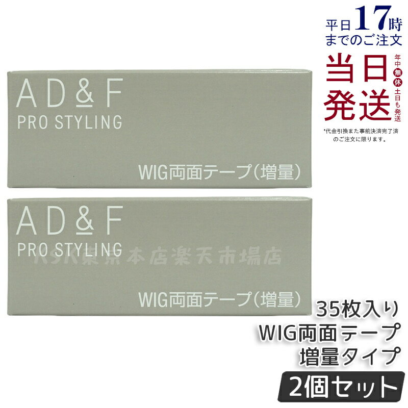 【2箱セット】アデランス AD&F WIG両面テープ 増量タイプ 35枚 ウィッグテープ ロング かつら テープ ウィッグ 両面テープ 接着剤 粘着剤 医療用 男性用 女性用 ウィッグ装着用 フルウィッグ ハーフウィッグ ボリュームアップ ウィッグケア用品 日本製 正規品 送料無料