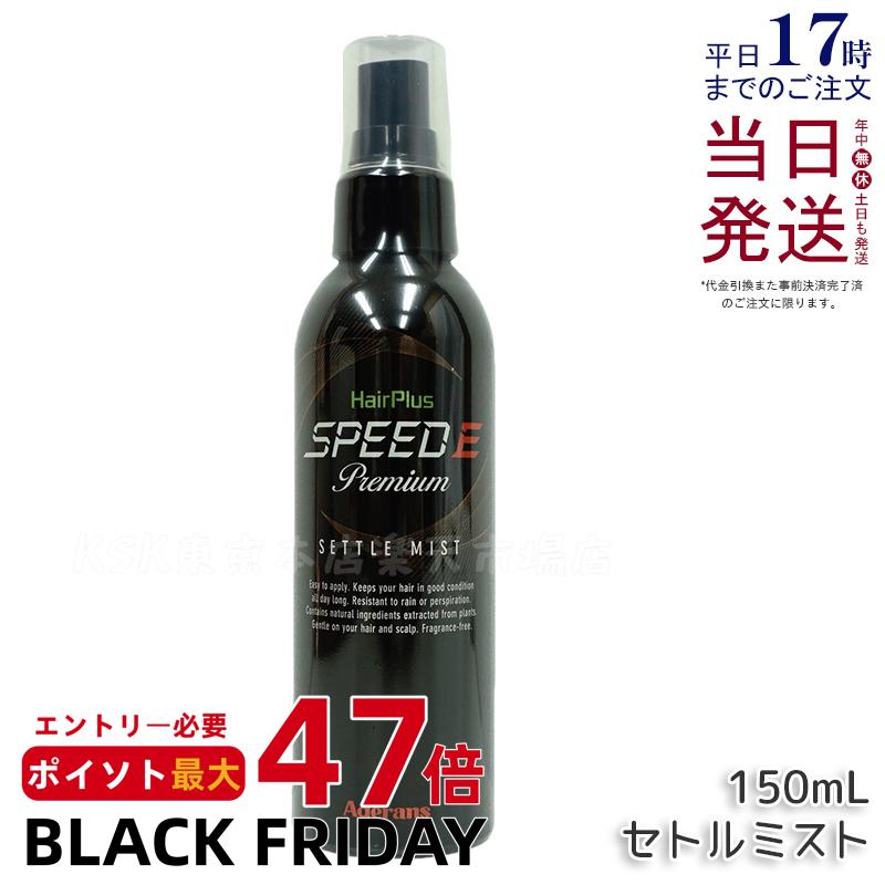 アデランス ヘアプラス スピードEプレミアム セトルミスト 150ml 白髪隠し 薄毛隠し ヘアスプレー 白髪..