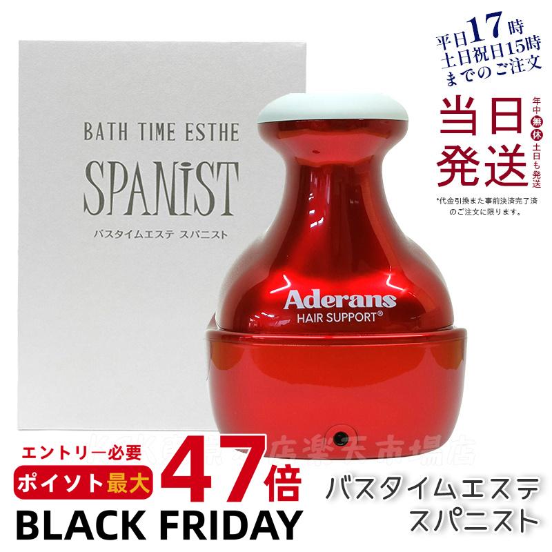 アデランス バスタイムエステ スパニスト スカルプケアマシーン ヘッドスパ 頭皮ケア 頭皮洗浄 電動 ブラシ 健康 美容 マッサージ 家電 Aderans BA...