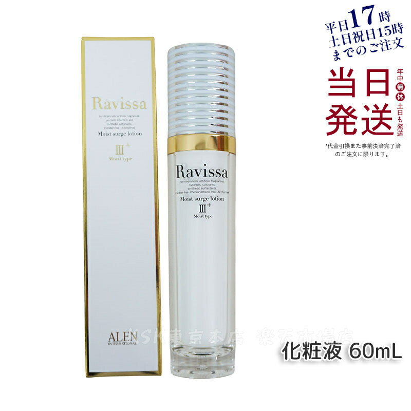 Ravissa アレン ラヴィーサ モイストサージローション 60ml 化粧水 濃密な潤い