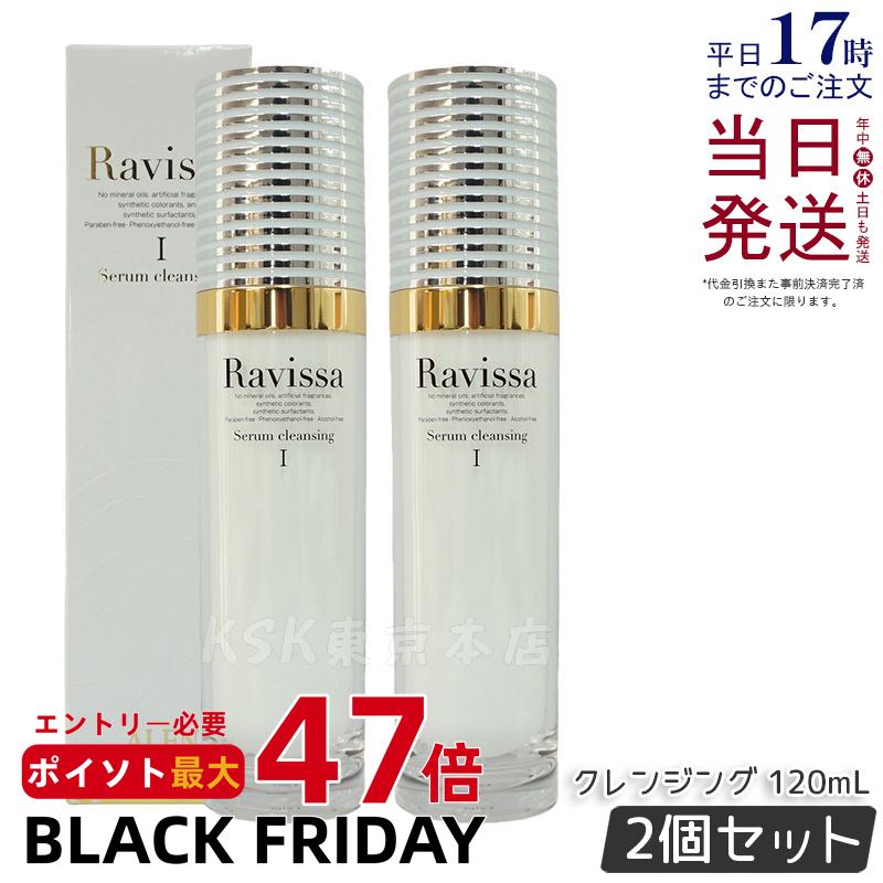 【2本セット】Ravissa ラヴィーサ アレン セラムクレンジング 120ml 無鉱物油レンジングジェル 無合成香料 化粧品 メイク落とし サロン ギフト 化...
