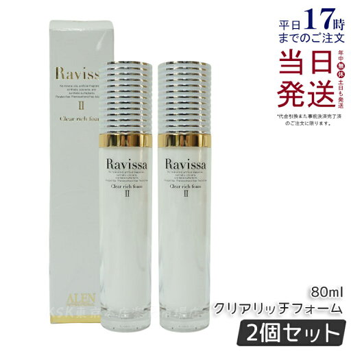 【2個セット】ラヴィーサ クリアリッチフォーム 80ml Ravissa ラヴィーサ ALEN アレン リニューアル 国内正規品 送料無料 【2個セット】ラヴィーサ クリアリッチフォーム 80ml Ravissa ラヴィーサ ALEN アレン リニューアル 国内正規品 送料無料