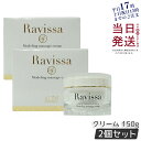 【2個セット】ALEN アレン ラヴィーサ モデリングマッサージクリーム 150g Ravissa スキンケア 保湿 美容液 うるおい マッサージ クリーム リニューアル 国内正規品 送料無料