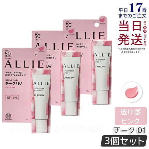 【3個セット】ALLIE アリィー クロノビューティ カラーオンUV チーク 01 LUCENT PINK ピンクカラー 15g allie 日焼け止め SPF50+ PA++++ フレッシュフローラルの香り コンシーラー 化粧下地 UV×血色チーク KANEBO カネボウ ALLIE チーク UV 国内正規品 送料無料 【3個セット】ALLIE アリィー クロノビューティ カラーオンUV チーク 01 LUCENT PINK ピンクカラー 15g allie 日焼け止め SPF50+ PA++++ フレッシュフローラルの香り コンシーラー 化粧下地 UV×血色チーク KANEBO カネボウ ALLIE チーク UV 国内正規品 送料無料