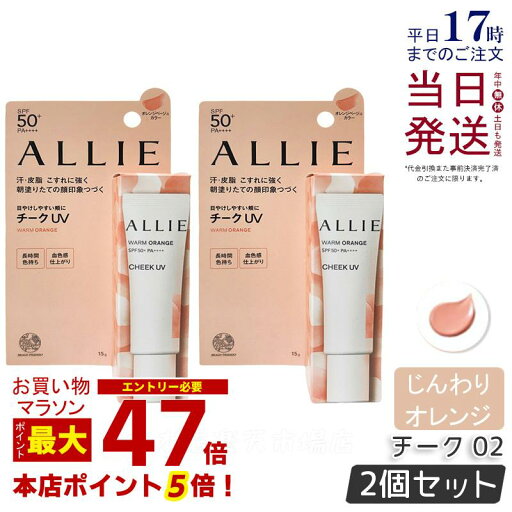 【2個セット】ALLIE アリィー クロノビューティ カラーオンUV チーク 02 WARM ORANGE ウォームオレンジ 15g allie 日焼け止め SPF50+ PA++++ フレッシュフローラルの香り コンシーラー 化粧下地 UV×血色チーク KANEBO カネボウ ALLIE チーク UV 国内正規品 送料無料 【2個セット】ALLIE アリィー クロノビューティ カラーオンUV チーク 02 WARM ORANGE ウォームオレンジ 15g allie 日焼け止め SPF50+ PA++++ フレッシュフローラルの香り コンシーラー 化粧下地 UV×血色チーク KANEBO カネボウ ALLIE チーク UV 国内正規品 送料無料