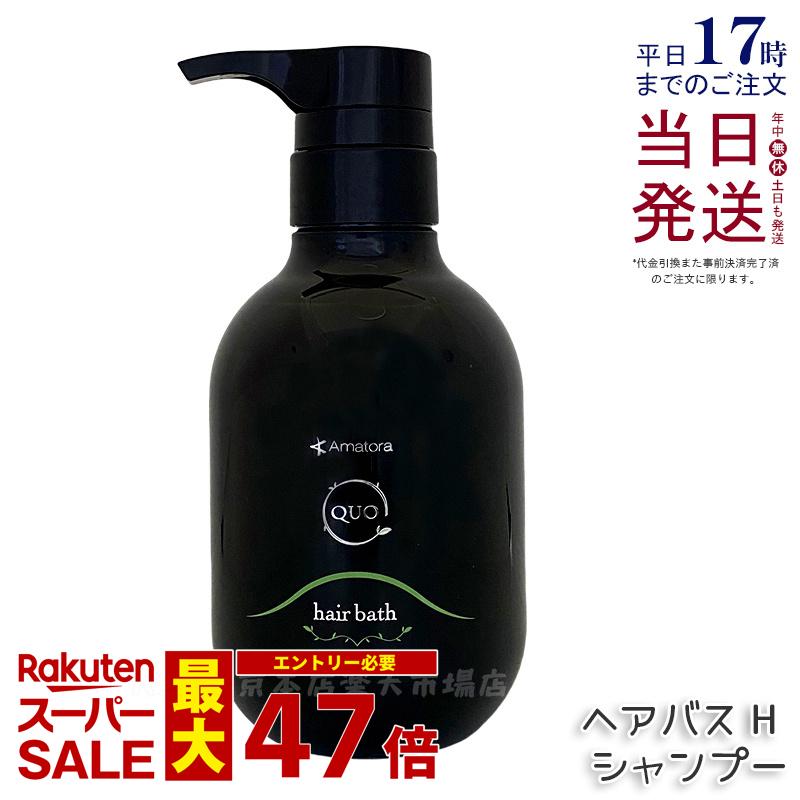 アマトラ クゥオ ヘアバス H 375mL アマトラ シャンプー 正規品 ヘアサロン エイジングケア ダメージケア ノンシリコン 保湿 頭皮ケア 毛髪ケア 地肌ケア UVケア ハリ コシ ツヤ アフターシャンプー Amatora QUO hair bath 美容院 サロン専売品 美容室専売 送料無料