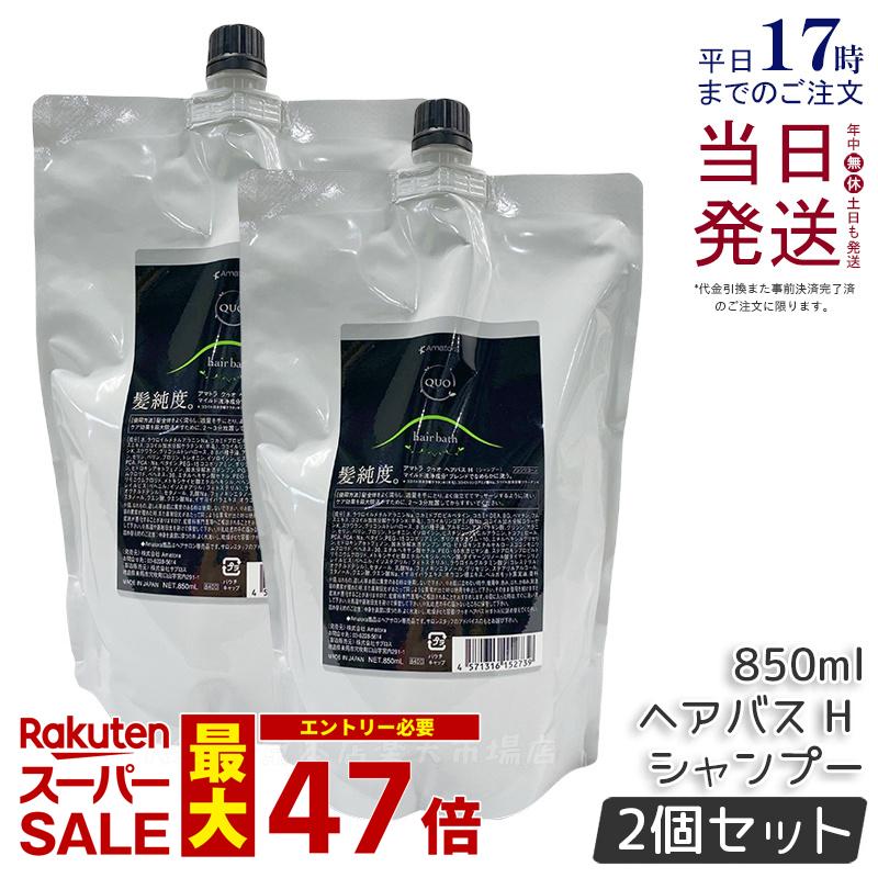 【2個セット】アマトラ クゥオ ヘアバス H 850mL アマトラ シャンプー 正規品 ヘアサロン エイジングケア ダメージケア ノンシリコン 保湿 頭皮ケア 毛髪ケア 地肌ケア UVケア ハリ アフターシャンプー Amatora QUO hair bath 美容院 サロン専売品 美容室専売 送料無料