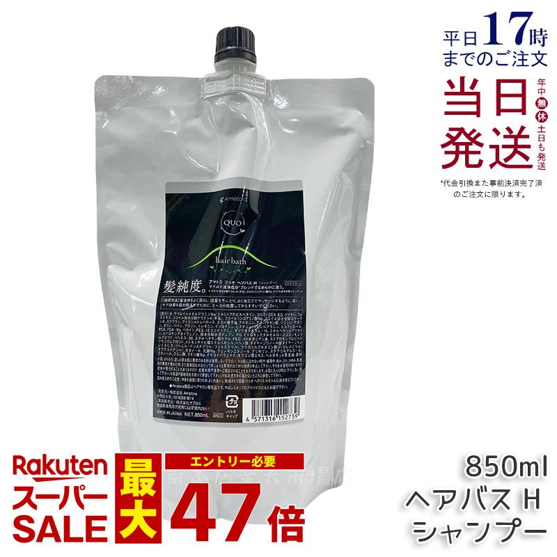 アマトラ クゥオ ヘアバス H 850mL アマトラ シャンプー 正規品 ヘアサロン エイジングケア ダメージケア ノンシリコン 保湿 頭皮ケア 毛髪ケア 地肌ケア UVケア ハリ コシ ツヤ アフターシャンプー Amatora QUO hair bath 容室 美容院 サロン専売品 美容室専売 送料無料