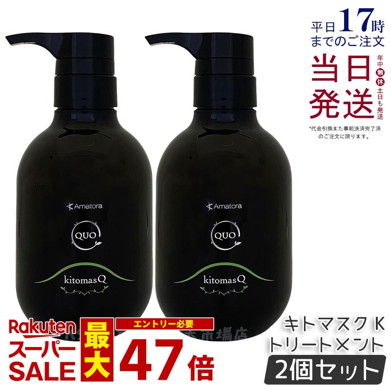 【2個セット】アマトラ クゥオ キトマスク K 375g アマトラ トリートメント ノンシリコン エイジングケア ダメージケア amatora ヘアトリートメント ナイトケア ナイトリペア 美容室 専売 サロン 保湿 しっとり さらさら アマトラ シャンプー 国内正規品 送料無料