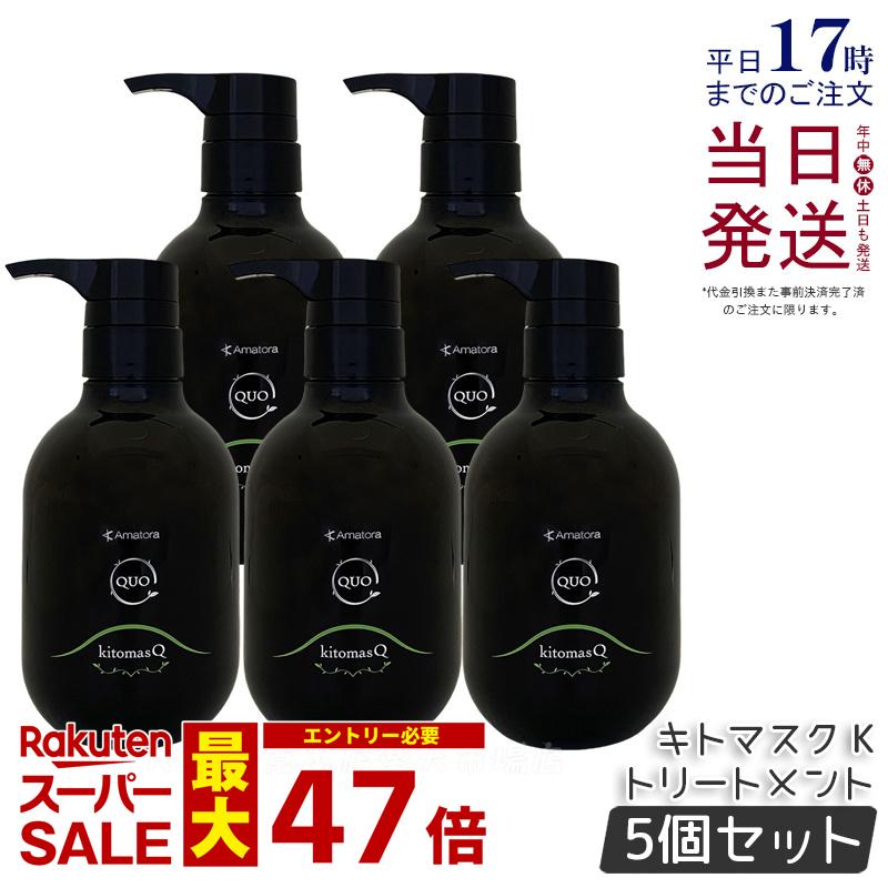 【5個セット】アマトラ クゥオ キトマスク K 375g アマトラ トリートメント ノンシリコン エイジングケア ダメージケア amatora ヘアトリートメント ナイトケア ナイトリペア 美容室 専売 サロン 保湿 しっとり さらさら アマトラ シャンプー 国内正規品 送料無料