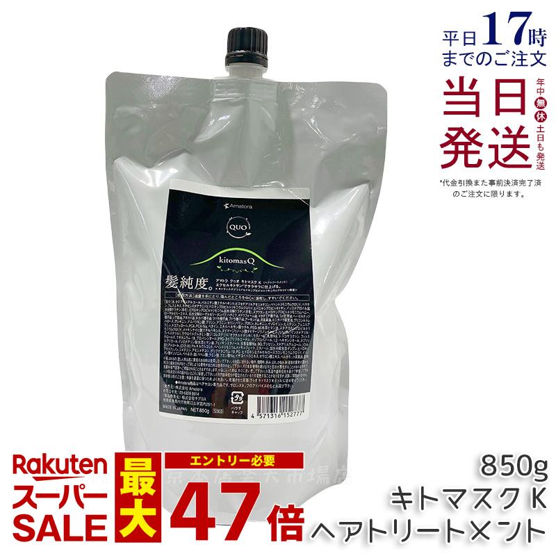 アマトラ クゥオ キトマスク K 850g アマトラ トリートメント ノンシリコン エイジングケア ダメージケア amatora ヘアトリートメント ナイトケア ナイトリペア 美容室 専売 サロン 保湿 しっとり さらさら アマトラ シャンプー 国内正規品 送料無料