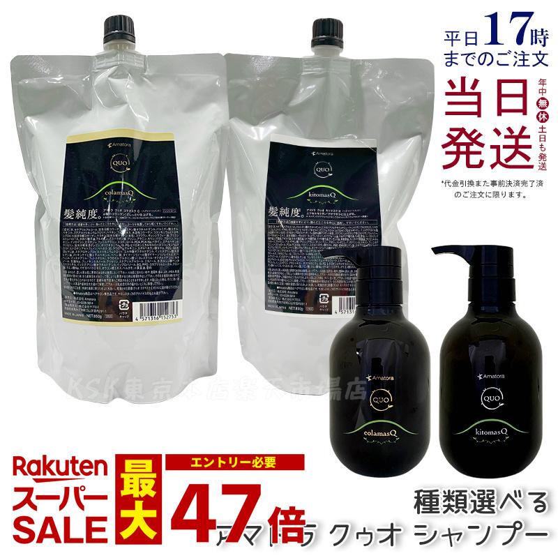 【種類選べる】アマトラ QUO クゥオ コラマスク C / キトマスク K ヘアトリートメント シャンプー トリートメント コンディショナー ナイトケア ナイトリペア 美容室 専売 サロン ヘアケア ダメージ 保湿 くせ毛 乾燥 指通り しっとり さらさら 新商品 国内正規品 送料無料