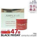 アンプルール ラグジュアリーホワイト エマルジョンゲルEX 50g 美容 乳液 ゲル ビタミンE プラセンタ コエンザイムQ10 美容液 保湿 日本製 ハリ 乾...