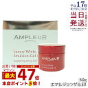 アンプルール ラグジュアリーホワイト エマルジョンゲルEX 50g 美容 乳液 ゲル ビタミンE プラセンタ コエンザイムQ10 美容液 保湿 日本製 ハリ 乾燥 ビタミンC ハイドロキノン つや 透明感 ampleur アンプ ルール 国内正規品 送料無料