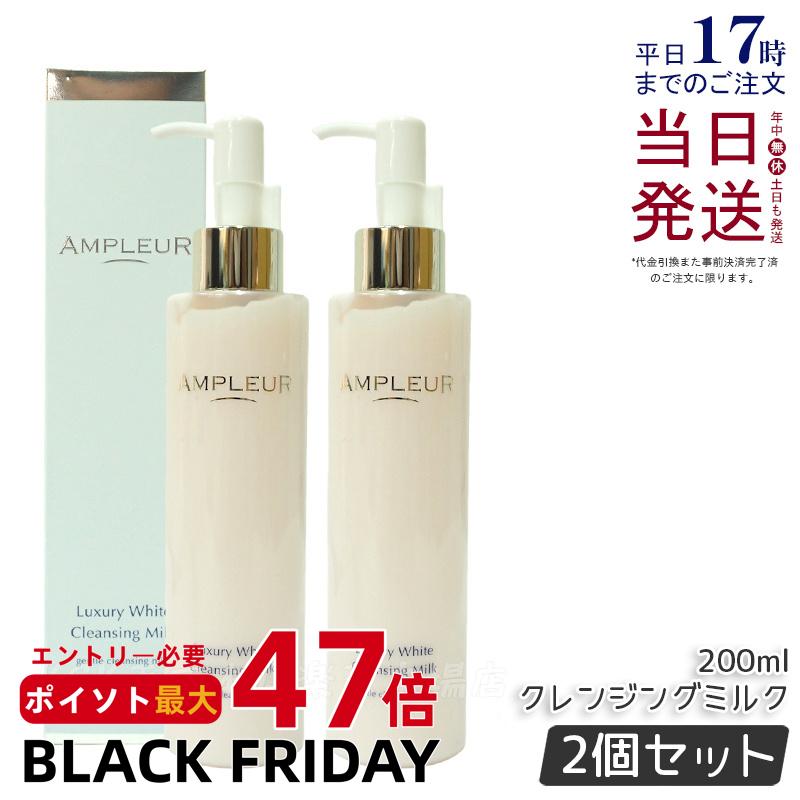 【2個セット】アンプルール ラグジュアリーホワイト クレンジングミルクN 200ml クレンジング 化粧落とし メイク落とし 角質 毛穴 保湿..