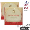【2個セット】アンプルール ブライトニングバー 80g フェイス&ボディ用石けん 洗顔 角質ケア 発酵 ボディケア 洗顔料 全身 ビタミンC ヒアルロン酸 am...