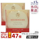 【2個セット】アンプルール ブライトニングバー 80g フェイス&ボディ用石けん 洗顔 角質ケア 発酵 ボディケア 洗顔料 全身 ビタミンC ヒアルロン酸 ampleur アンプ ルール アンプルール 石鹸 国内正規品 送料無料