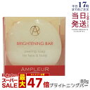 アンプルール ブライトニングバー 80g フェイス&ボディ用石けん 洗顔 角質ケア 発酵 ボディケア 洗顔料 全身 ビタミンC ヒアルロン酸 ampleur アンプ ルール アンプルール 石鹸 国内正規品 送料無料