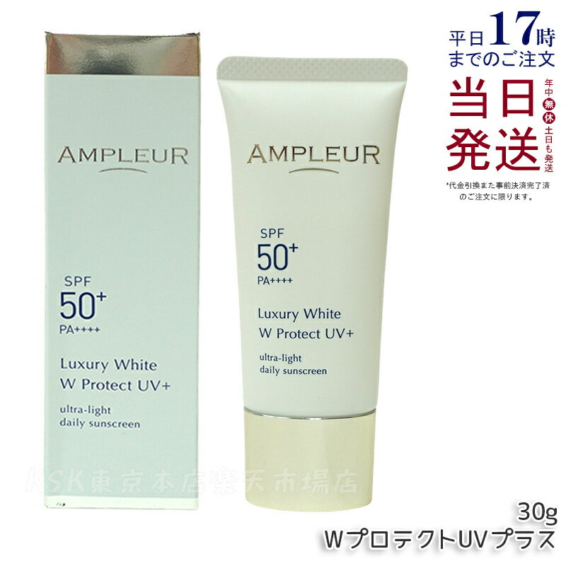 アンプルール ラグジュアリーホワイト WプロテクトUVプラス 30g 日焼け止め