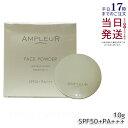 アンプルール フェイスパウダー 10g SPF50+ PA+++ ファンデーション UV 日焼け止め 日焼け対策 シミ ツヤ肌 紫外線 ビタミンC ビタミンE コラーゲン ヒアルロン酸 アミノ酸 日本製 ampleur アンプ ルール 国内正規品 送料無料