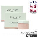 【2個セット】アンプルール クレンジングバーム 80g クレンジング 化粧落とし メイク落とし 洗顔 毛穴 シミ くすみ 乾燥肌 ampleur アンプ ルール...