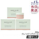 【3個セット】アンプルール クレンジングバーム 80g クレンジング 化粧落とし メイク落とし 洗顔 毛穴 シミ くすみ 乾燥肌 ampleur アンプ ルール...