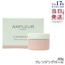 アンプルール クレンジングバーム 80g クレンジング 化粧落とし メイク落とし 洗顔 毛穴 シミ くすみ 乾燥肌 ampleur アンプ ルール 国内正規品 ...
