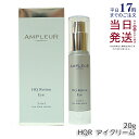 アンプルール HQR アイクリーム 20g 目元用クリーム 目元ケア アイケア ハリ たるみ シワ クマ つや エイジングケア 保湿 美容液 レチノール ハイド...