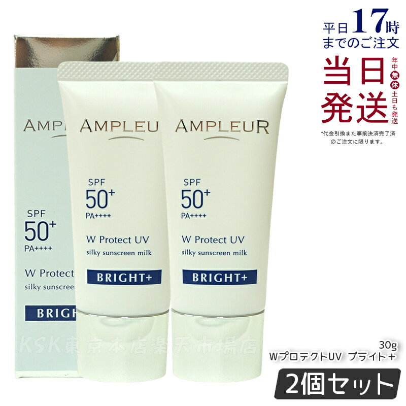 【2個セット】アンプルール WプロテクトUV ブライト+ 30g SPF50+ PA++++ 日焼け止め美容液 UV美容液 化粧下地 化粧直し 紫外線 uvカット ナイアシンアミド ビタミンC ampleur アンプ ルール 国内正規品 送料無料