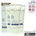 【3個セット】アンプルール WプロテクトUV ブライト+ 30g SPF50+ PA++++ 日焼け止め美容液 UV美容液 化粧下地 化粧直し 紫外線 uvカッ...