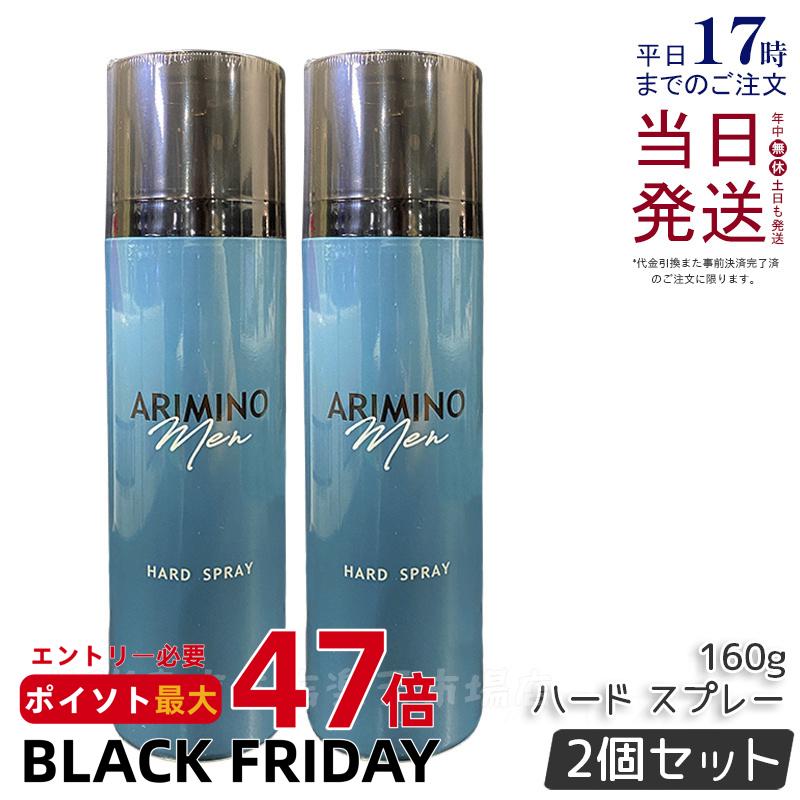 【2個セット】アリミノ メン ハード スプレー 160g スタイリング 男性 メンズ おすすめ ヘアスタイリング ヘアスプレー ハード キープ シトラス・ムスクの香り 日本製 ARIMINO MEN サロン専売品 美容室専売品 国内正規品 送料無料