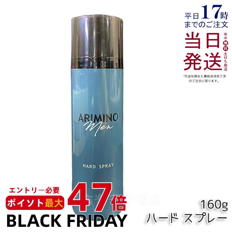 アリミノ メン ハード スプレー 160g スタイリング 男性 メンズ おすすめ ヘアスタイリング ヘアスプレー ハード キープ シトラス・ムスクの香り 日本製 ARIMINO MEN サロン専売品 美容室専売品 国内正規品 送料無料